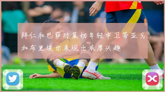 拜仁和巴萨对莱切年轻中卫蒂亚戈加布里埃尔表现出浓厚兴趣