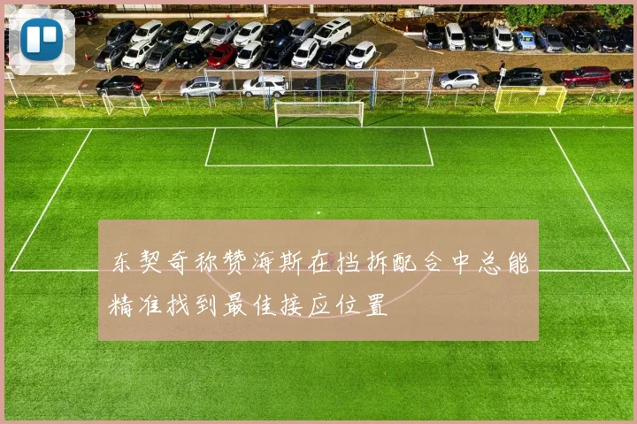 东契奇称赞海斯在挡拆配合中总能精准找到最佳接应位置