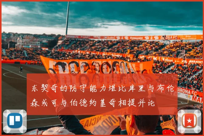 东契奇的防守能力堪比库里与布伦森或可与伯德约基奇相提并论