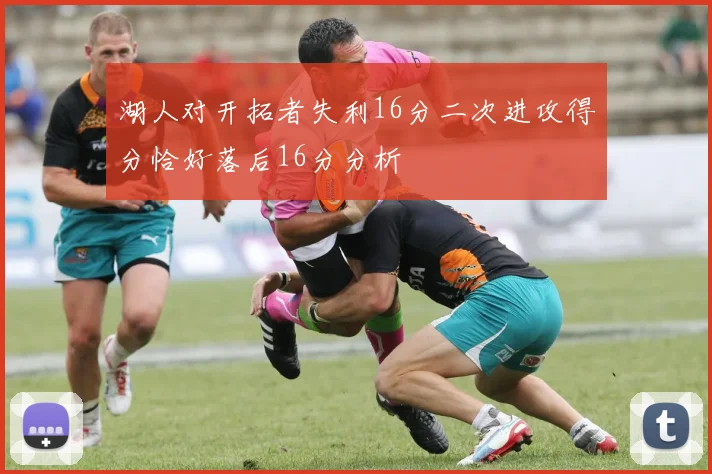 湖人对开拓者失利16分二次进攻得分恰好落后16分分析