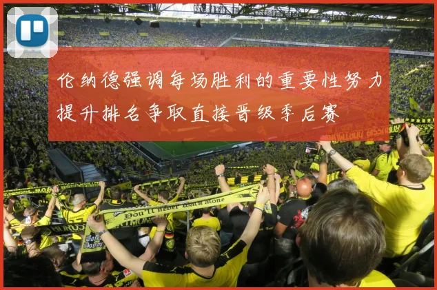 伦纳德强调每场胜利的重要性努力提升排名争取直接晋级季后赛