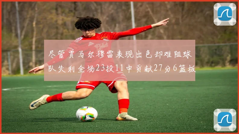 尽管贾马尔穆雷表现出色却难阻球队失利全场23投11中贡献27分6篮板16助攻