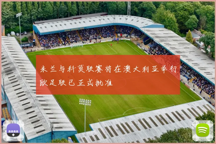 米兰与科莫联赛将在澳大利亚举行欧足联已正式批准