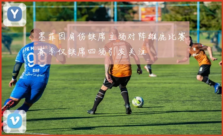 墨菲因肩伤缺席主场对阵雄鹿比赛赛季仅缺席四场引发关注