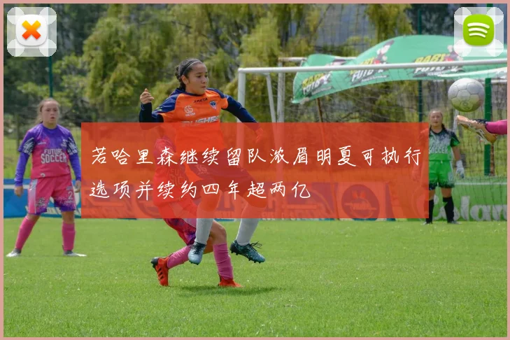 若哈里森继续留队浓眉明夏可执行选项并续约四年超两亿